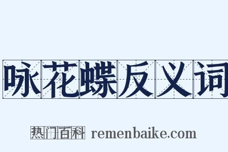 咏花蝶反义词是什么意思的图片